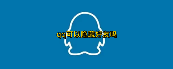 qq可以隐藏好友吗