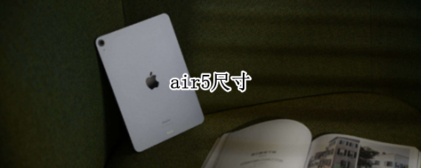 air5尺寸