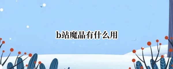 b站魔晶有什么用