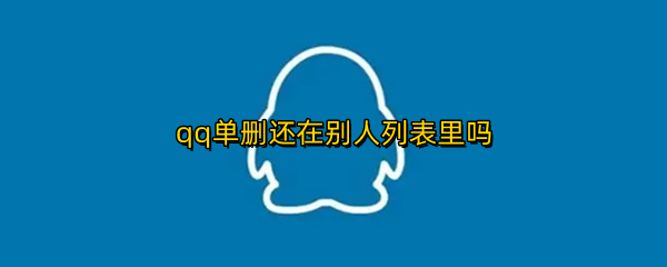 qq单删还在别人列表里吗