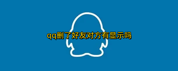 qq删了好友对方有显示吗
