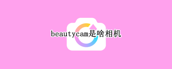 beautycam是啥相机