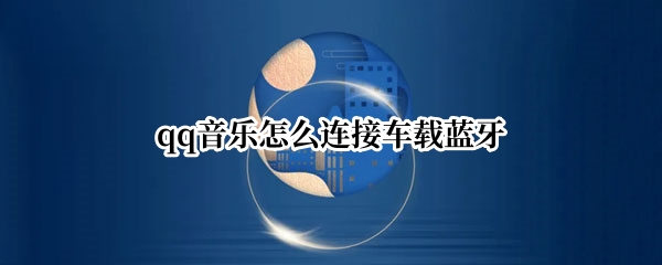 qq音乐怎么连接车载蓝牙