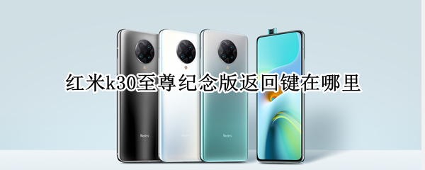 红米k30至尊纪念版返回键在哪里
