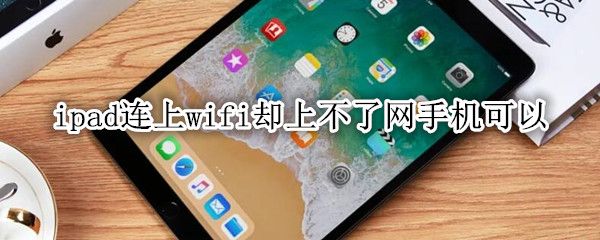 ipad连上wifi却上不了网手机可以