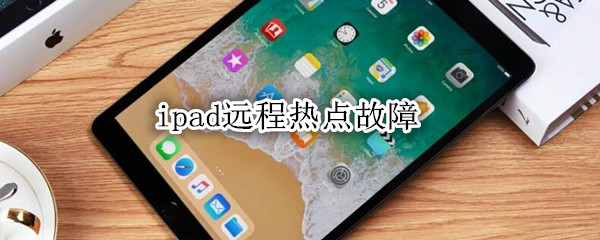 ipad远程热点故障