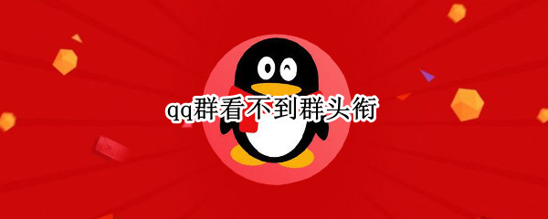 qq群看不到群头衔