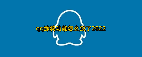 qq涂鸦功能怎么没了2022