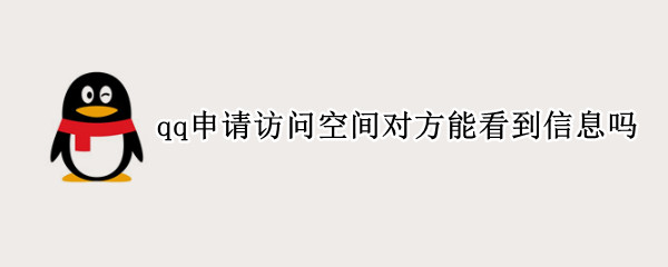 qq申请访问空间对方能看到信息吗