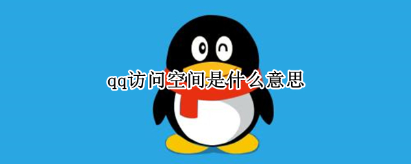 qq访问空间是什么意思