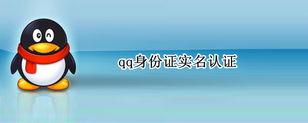qq身份证实名认证