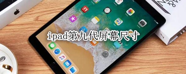 ipad第九代屏幕尺寸