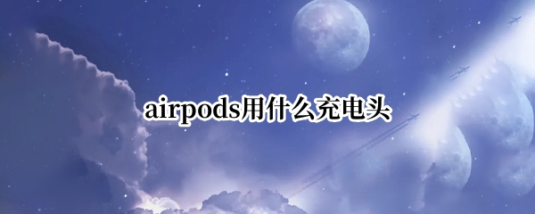 airpods用什么充电头