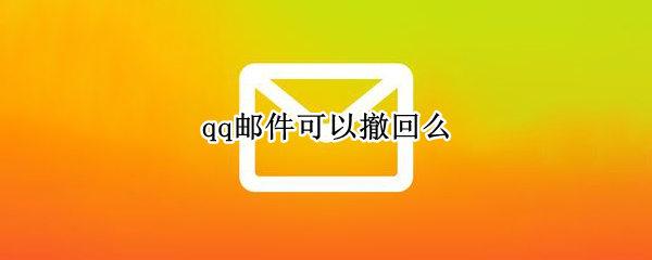 qq邮件可以撤回么