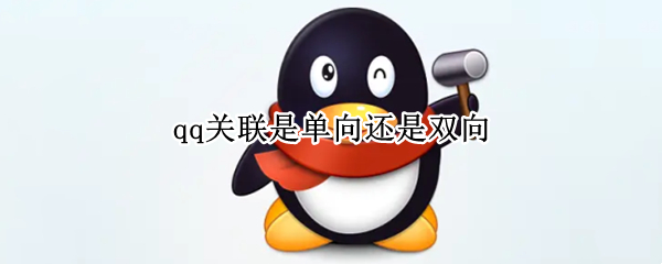 qq关联是单向还是双向