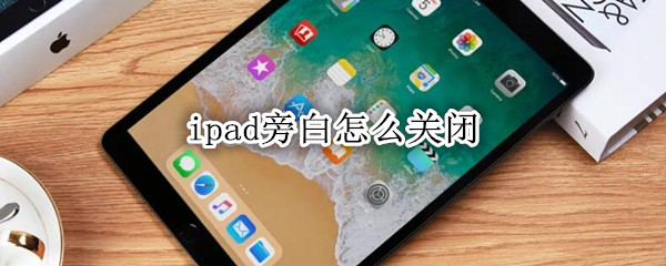 ipad旁白怎么关闭
