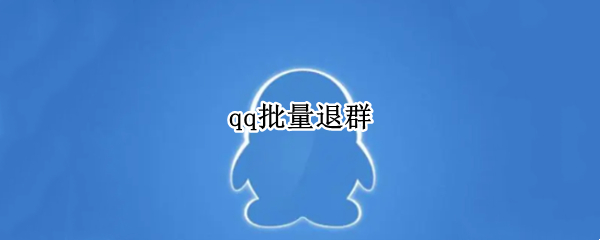 qq批量退群