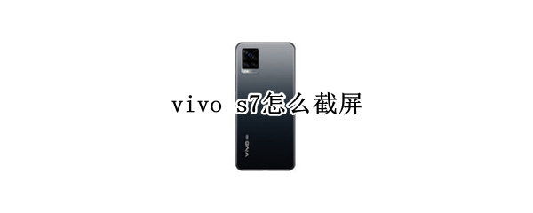 vivo s7怎么截屏