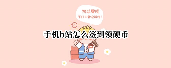 手机b站怎么签到领硬币