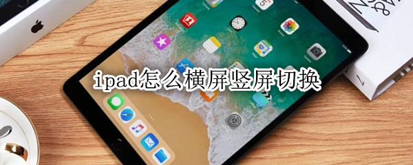 ipad怎么横屏竖屏切换