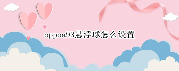 oppoa93悬浮球怎么设置
