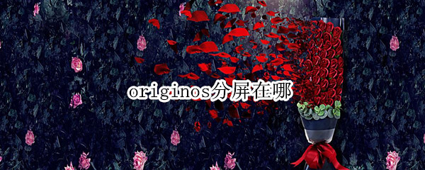 originos分屏在哪