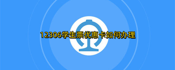 12306学生票优惠卡如何办理