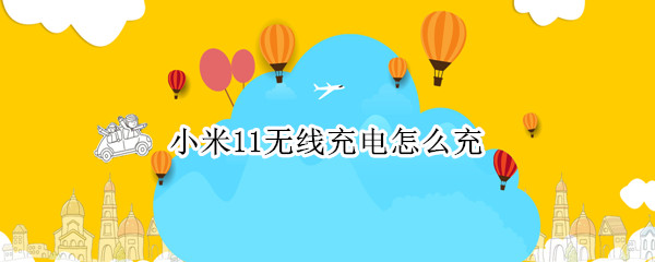 小米11无线充电怎么充