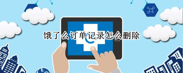 饿了么订单记录怎么删除