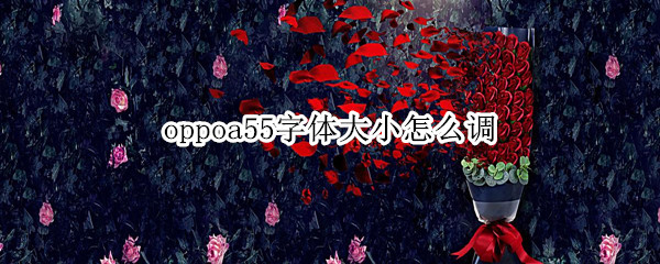 oppoa55字体大小怎么调