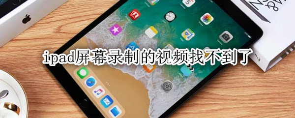 ipad屏幕录制的视频找不到了
