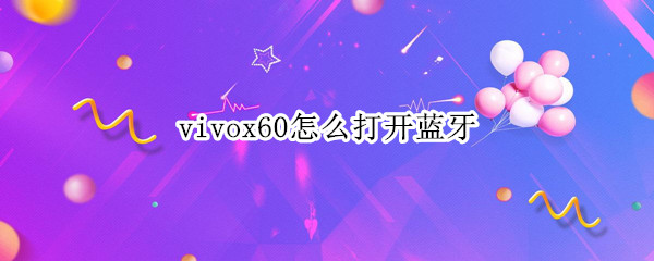 vivox60怎么打开蓝牙