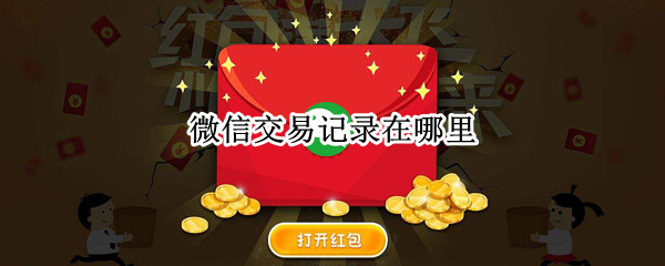 微信交易记录在哪里