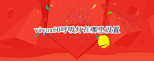 vivox60呼吸灯在哪里设置
