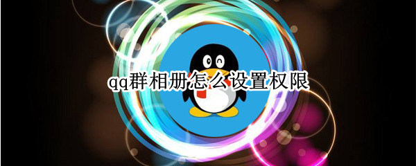 qq群相册怎么设置权限