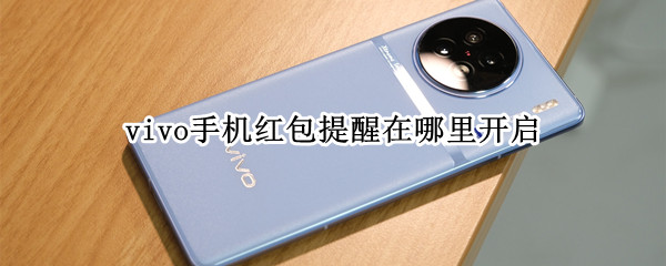 vivo手机红包提醒在哪里开启?