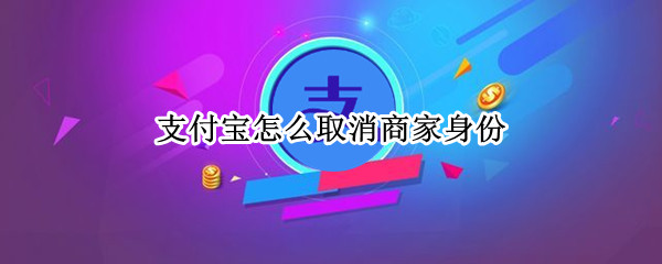 支付宝怎么取消商家身份