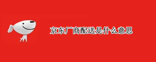 京东厂商配送是什么意思