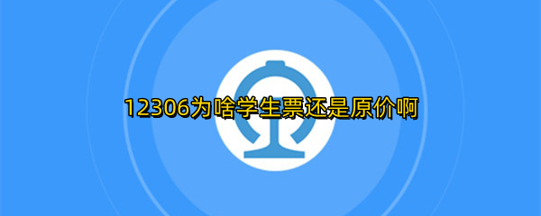 12306为啥学生票还是原价啊