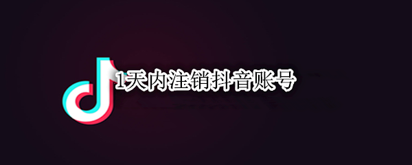 1天内注销抖音账号