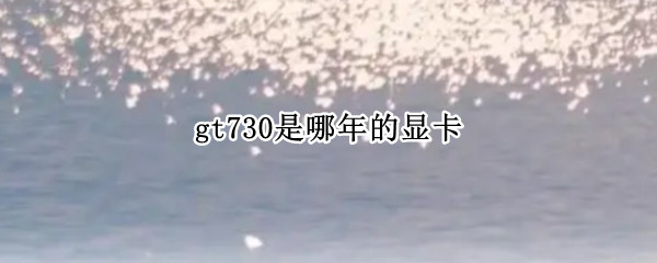 gt730是哪年的显卡