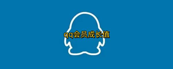 qq会员成长值