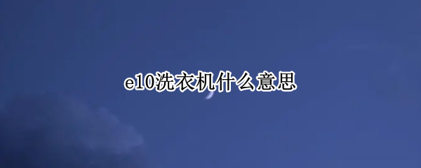 e10洗衣机什么意思