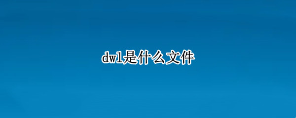 dwl是什么文件