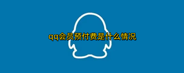 qq会员预付费是什么情况