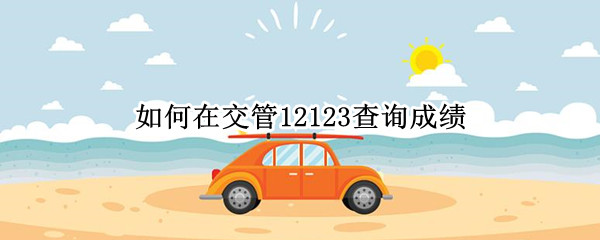 交管12123成绩查询在哪
