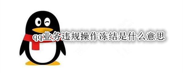 qq业务违规操作冻结是什么意思