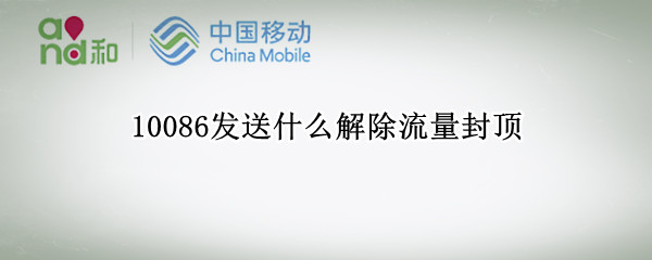 10086发送什么解除流量封顶