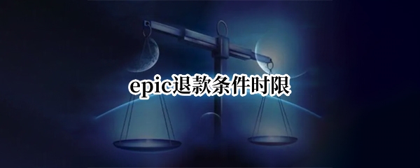epic退款条件时限