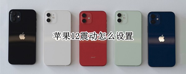 苹果12震动怎么设置